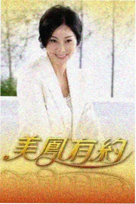 影院一区旅行综艺一路生花海报
